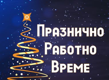 ПРАЗНИЧНО РАБОТНО ВРЕМЕ АВТОБУСНИ ЛИНИИ СЛИВЕН - СОФИЯ